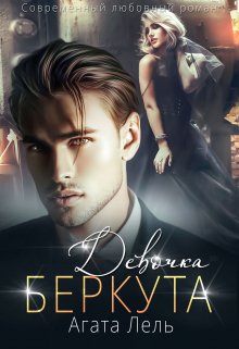 Девочка Беркута, Агата Лель