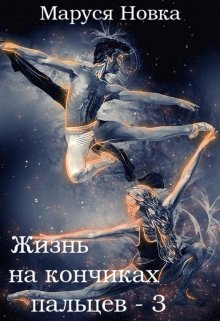 Жизнь на кончиках пальцев — 3, Маруся Новка