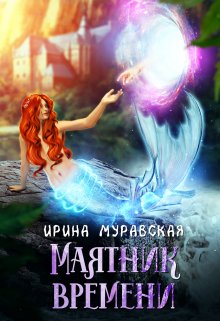 Маятник времени, Ирина Муравская