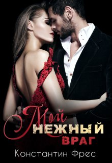 Мой нежный враг, Константин Фрес