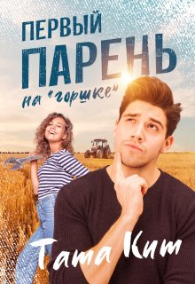Первый парень на «горшке», Тата Кит