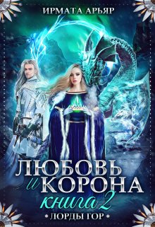 Любовь и корона. Книга 2 (любовь и лёд), Ирмата Арьяр
