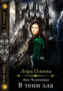 Лик чудовища. В тени зла, Лора Олеева