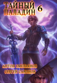 Тайный паладин 6: Черно-белый, Антон Емельянов и Сергей Савинов