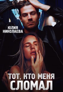 Тот, кто меня сломал, Юлия Николаева