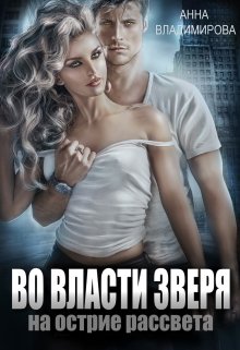 Во власти зверя, Анна Владимирова