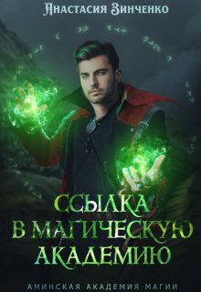 Ссылка в Магическую Академию, Анастасия Зинченко