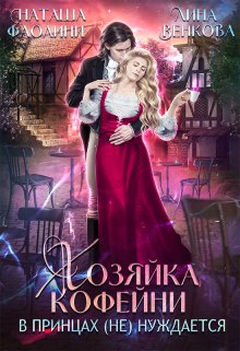 Хозяйка кофейни в принцах (не) нуждается, Наташа Фаолини