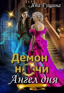 Демон ночи, Ангел дня, Яна Гущина
