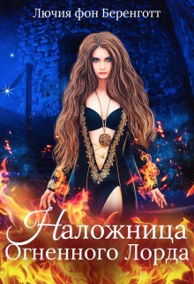 Наложница Огненного Лорда, Лючия фон Беренготт