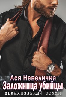 Заложница убийцы. Полная версия, Ася Невеличка