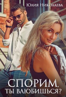 Спорим, ты влюбишься?, Юлия Николаева