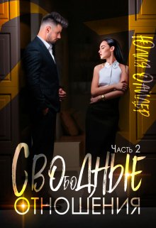 Сводные отношения, Юлия Оайдер