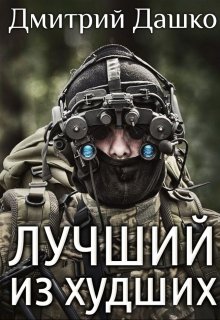 Лучший из худших, Дмитрий Дашко