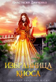 Избранница киоса, Анастасия Зинченко