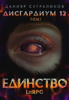 Дисгардиум 12. Единство-1, Данияр Сугралинов