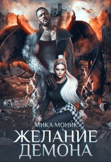 Желание демона, Мика Моник