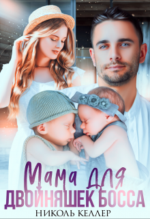 Мама для двойняшек босса, Николь Келлер