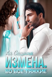 Измена. Во все тяжкие, Ая Сашина