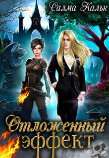 Отложенный эффект, Салма Кальк