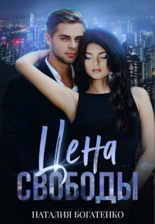 Цена свободы, Наталия Богатенко
