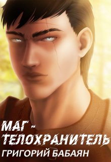 Книга 2 Маг, Бабаян Григорий