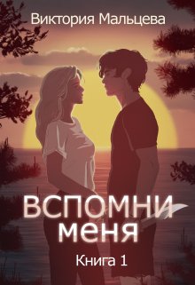 Вспомни меня 1, Виктория Мальцева