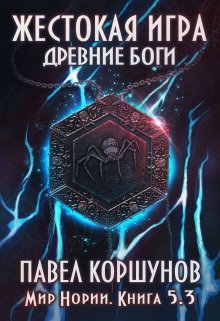 Жестокая игра (книга 5) Древние боги (том 3), Павел Коршунов