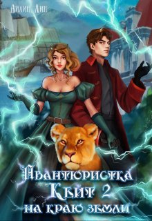 Авантюристка Кейт 2. На краю земли, Айлин Лин