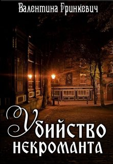 Убийство некроманта, Валентина Гринкевич