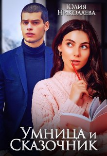 Умница и Сказочник, Юлия Николаева