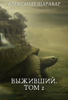 Выживший.  Том 2, Александр Setroi Шаравар