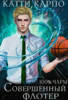 Стопроцентные чары. Пас 3. Совершенный флотер, Kattie Karpo