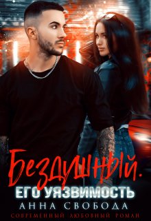 Бездушный. Его уязвимость, Анна Свобода
