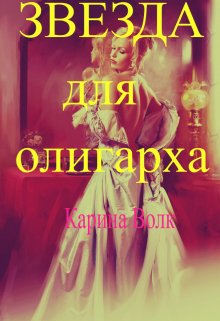 Звезда для олигарха., Карина Волк