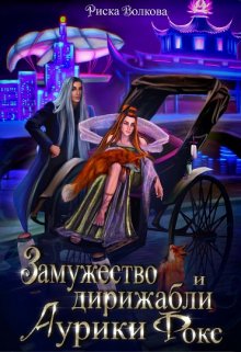 Замужество и дирижабли Аурики Фокс, Риска Волкова