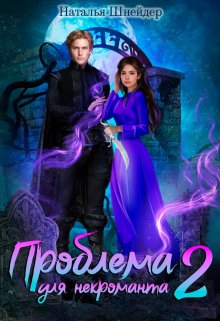 Проблема для некроманта 2, Наталья Шнейдер