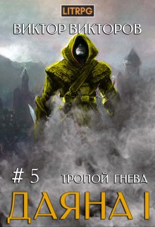 Даяна I. Тропой Гнева. Том 5, Виктор Викторов