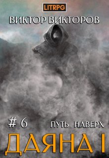 Даяна I. Путь наверх. Том 6, Виктор Викторов