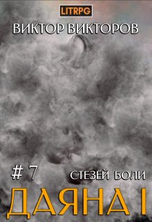 Даяна I. Стезёй Боли. Том 7, Виктор Викторов