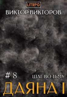 Даяна I. Шаг во Тьму. Том 8, Виктор Викторов