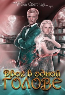 Двое в одной голове, Мила Светлая