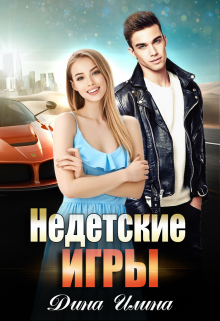 Недетские игры, Дина Илина