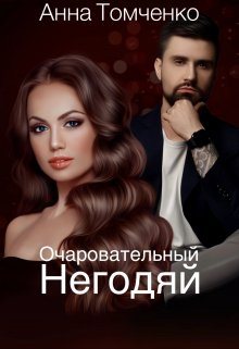 Очаровательный негодяй, Анна Томченко