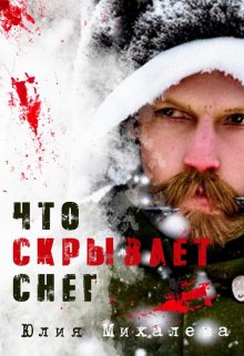 Что скрывает снег, Юлия Михалева