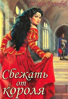 Сбежать от короля, Юлия Львофф