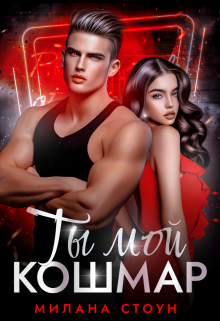 Ты мой кошмар, Милана Стоун