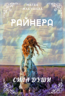 Райнера: Сила души, Магда Макушева