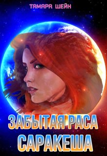 Забытая раса Саракеша, Тамара Шейн