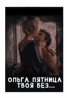 Твоя без…, Ольга Пятница